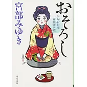 おそろし 三島屋変調百物語事始