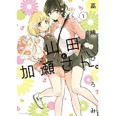 山田と加瀬さん。 1