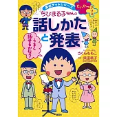 満点ゲットシリーズせいかつプラス ちびまる子ちゃんの話しかたと発表