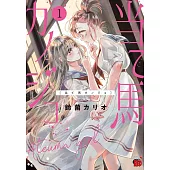 当て馬カノジョ 1