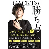 GACKTの勝ち方