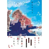 きみが死ぬまで恋をしたい(1)