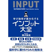 学び効率が最大化するインプット大全