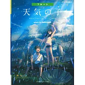 新海誠監督作品 天氣之子 music by RADWIMPS 長笛吹奏樂譜集