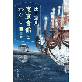 東京會舘とわたし<上>旧館