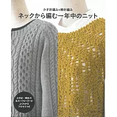 鉤針＆棒針編織四季時髦服飾手藝作品集