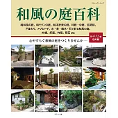 美麗和風庭園佈置設計實例集