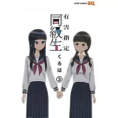 有害指定同級生 3