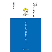 小説 ミラーさんII -みんなの日本語初級シリーズ