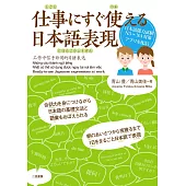 仕事にすぐ使える日本語表現