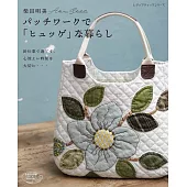 柴田明美拼布製作實用生活小物手藝作品集