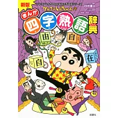 新版 クレヨンしんちゃんのまんが四字熟語辞典