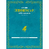 宮崎駿動畫鋼琴曲集樂譜：天空之城