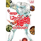 よくわかる！ 「はたらく細胞」 細胞の教科書