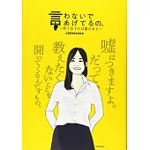 言わないであげてるの。～笑う女子には裏がある～