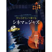 爵士風格電影名曲小提琴演奏樂譜精選集（附CD）