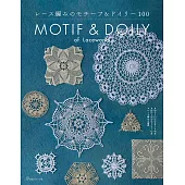 MOTIF＆DOILY美麗蕾絲編織圖樣手藝作品100款