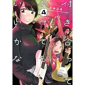 付き合ってあげてもいいかな 4