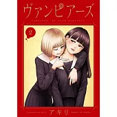 ヴァンピアーズ 2