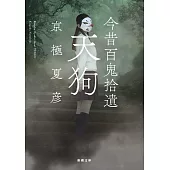 今昔百鬼拾遺 天狗