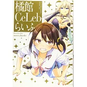 橘館Ce Lebらいふ