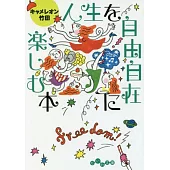 人生を自由自在に楽しむ本