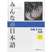 みんなの日本語初級2_本冊