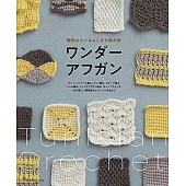 阿富汗編織各式美麗生活小物作品集