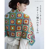 鉤針編織美麗配色圖樣冬季生活小物作品38款