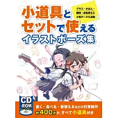 日常動作搭配小道具構圖插畫解說集：附CD－ROM