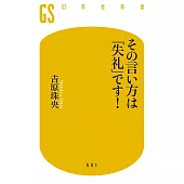 その言い方は「失礼」です!