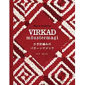 Maria Gullberg鉤針編織圖樣教學作品集