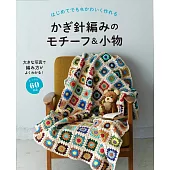 初學鉤針編織可愛拼接圖樣＆生活小物手藝作品60款