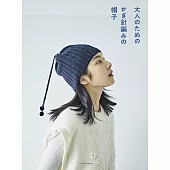 鉤針編織大人時髦造型毛帽款式作品集