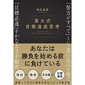 東大式 目標達成思考 「努力がすべて」という思い込みを捨て、「目標必達」をかなえる手帳術