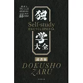 独学大全 絶対に「学ぶこと」をあきらめたくない人のための55の技法