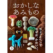 各式奇妙造型編織小物作品集