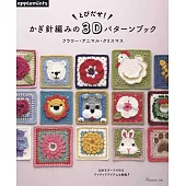 鉤針編織立體3D可愛造型圖案作品46款