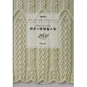 （新版）棒針編織模樣造型圖案260款
