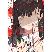 きたない君がいちばんかわいい 3