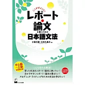 ここがポイント！レポ−ト・論文を書くための日本語文法