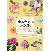 nanahoshi可愛花卉與動物圖樣造型摺紙作品集