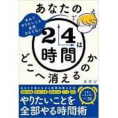 あなたの24時間はどこへ消えるのか