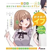 （日文版文庫小說特裝版）幼なじみが絶対に負けないラブコメ6：附廣播劇CD