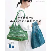 鉤針編織環保提袋與生活提袋設計作品集