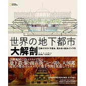 世界の地下都市 大解剖 立体イラストで巡る、見えない巨大インフラ