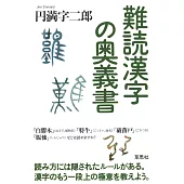 難読漢字の奥義書