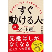 先が見えなくても、やる気が出なくても 「すぐ動ける人」の週1ノート術