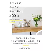 フランスの小さくて温かな暮らし 365日──大切なことに気づかせてくれる日々のヒント