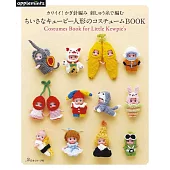 繡線鉤針編織迷你丘比娃娃替換服飾手藝集